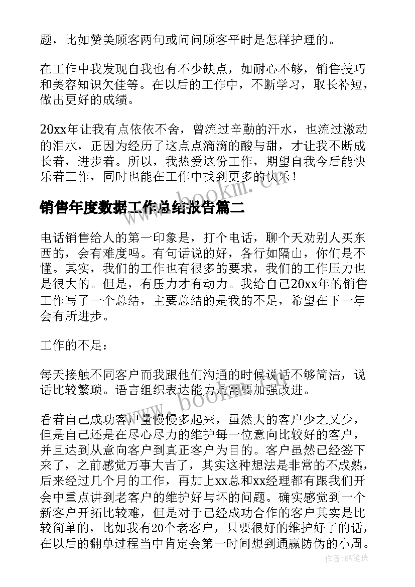 最新销售年度数据工作总结报告(优质10篇)