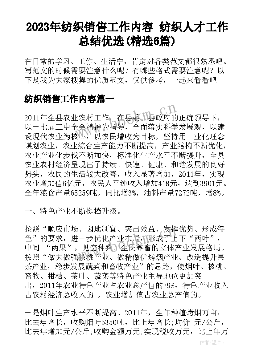 2023年纺织销售工作内容 纺织人才工作总结优选(精选6篇)