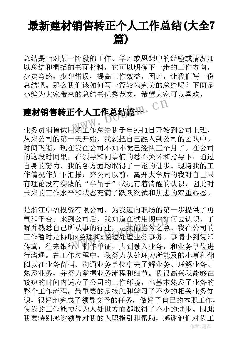 最新建材销售转正个人工作总结(大全7篇)