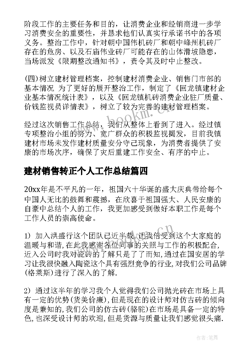 最新建材销售转正个人工作总结(大全7篇)