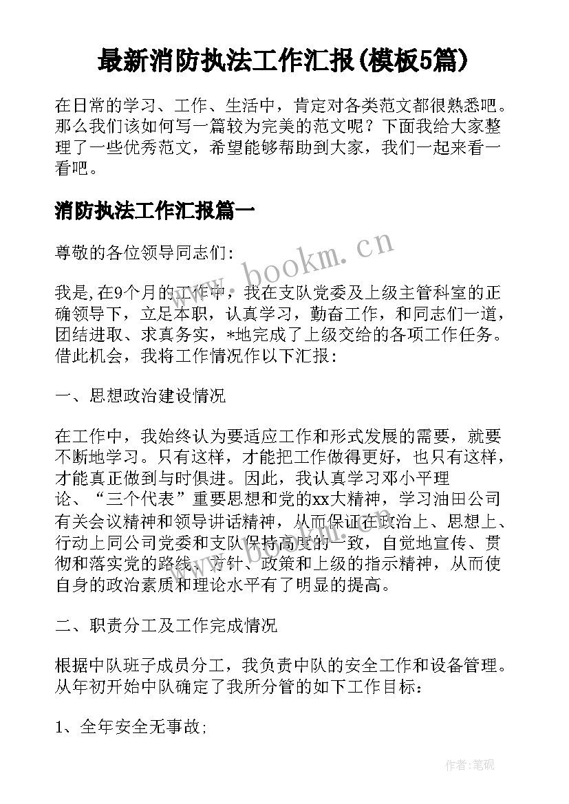 最新消防执法工作汇报(模板5篇)