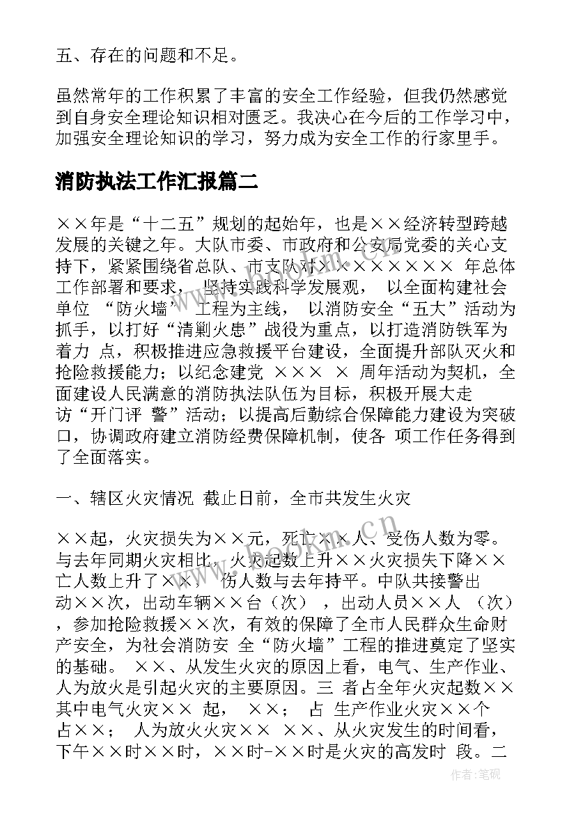 最新消防执法工作汇报(模板5篇)