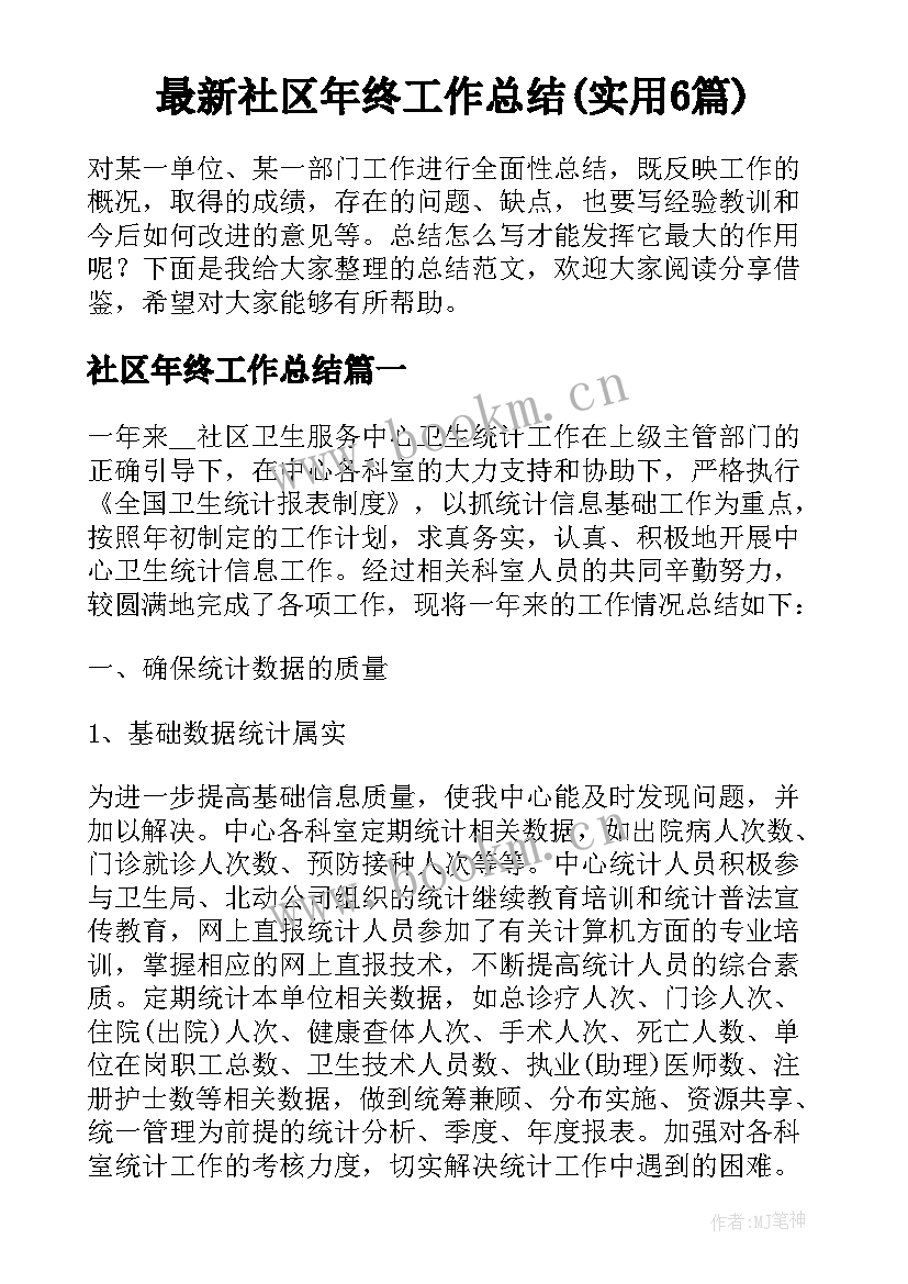 最新社区年终工作总结(实用6篇)