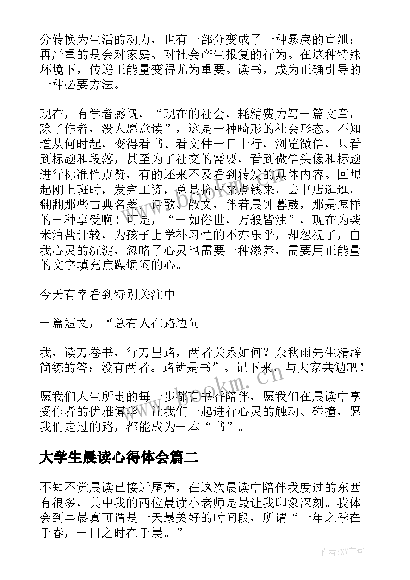 2023年大学生晨读心得体会(精选5篇)