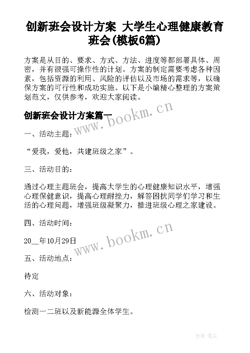 创新班会设计方案 大学生心理健康教育班会(模板6篇)