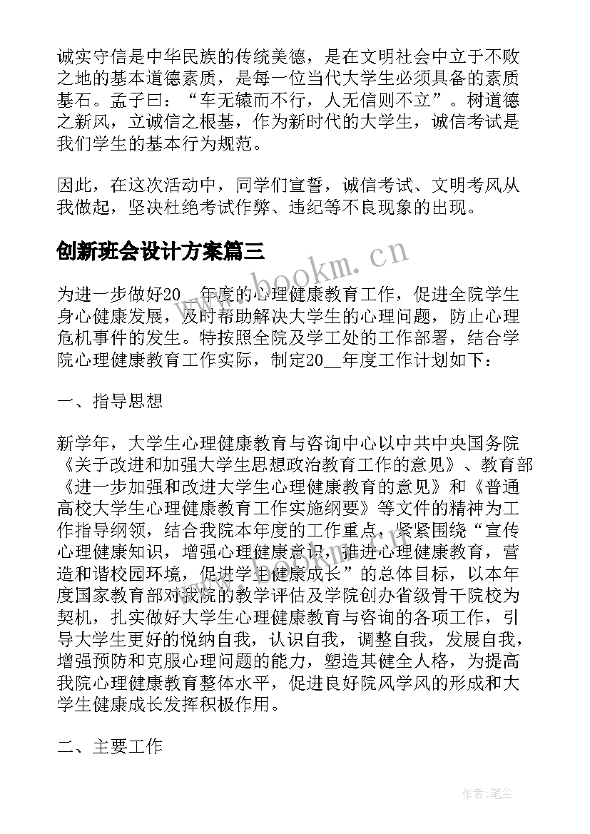 创新班会设计方案 大学生心理健康教育班会(模板6篇)