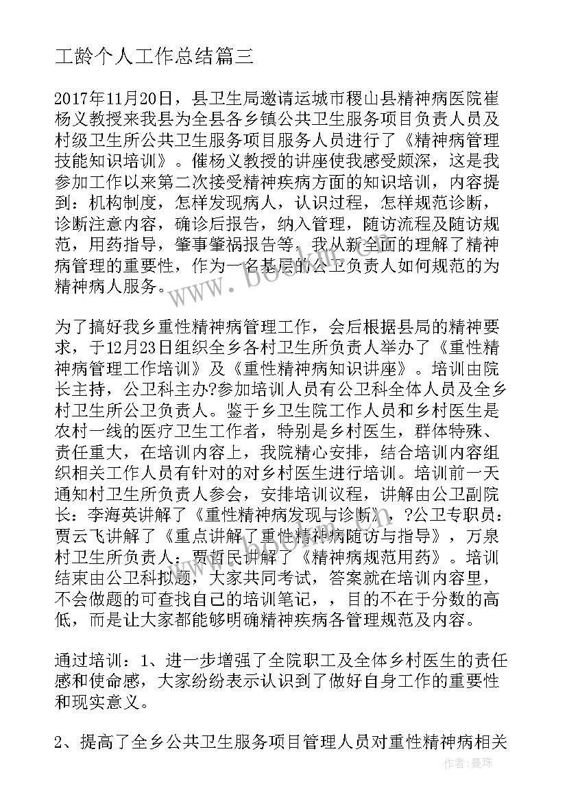 工龄个人工作总结(大全9篇)