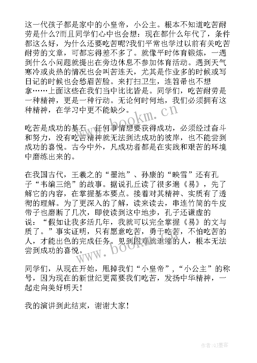 学会吃苦班会 学会吃苦演讲稿(优秀6篇)