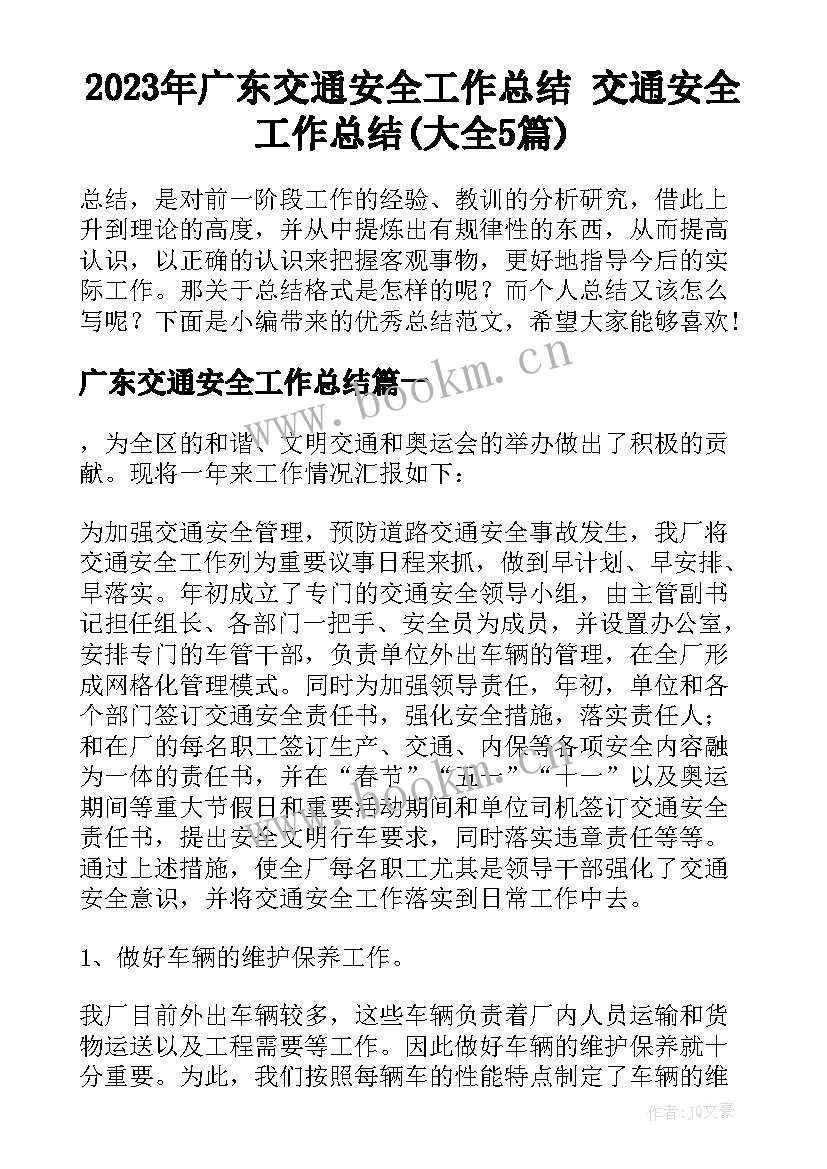 2023年广东交通安全工作总结 交通安全工作总结(大全5篇)