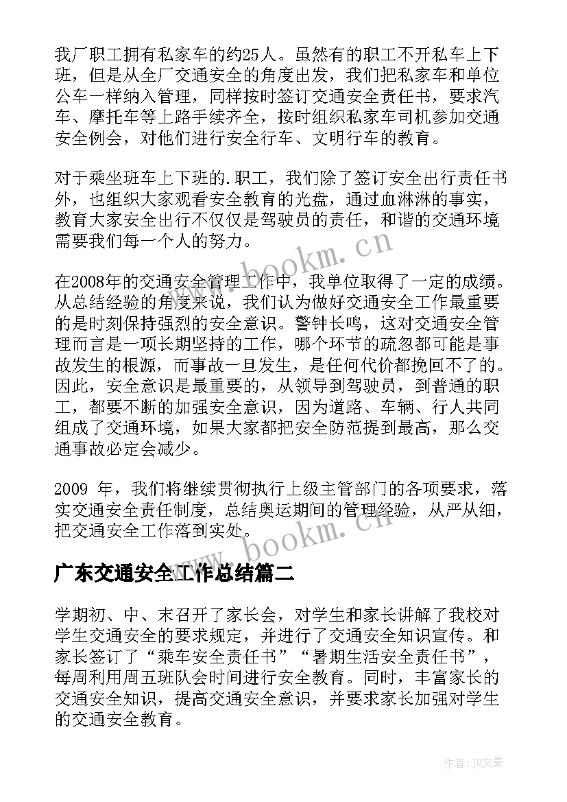 2023年广东交通安全工作总结 交通安全工作总结(大全5篇)