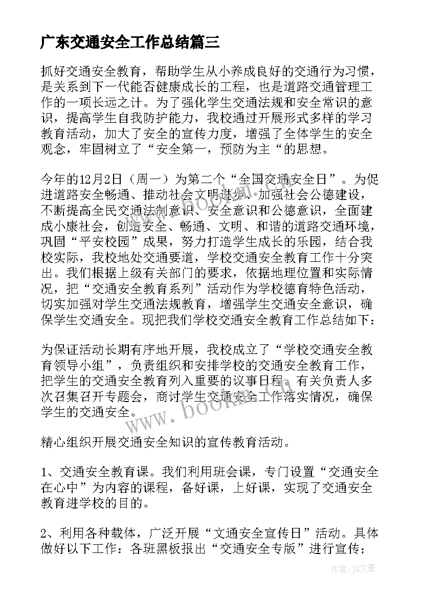 2023年广东交通安全工作总结 交通安全工作总结(大全5篇)