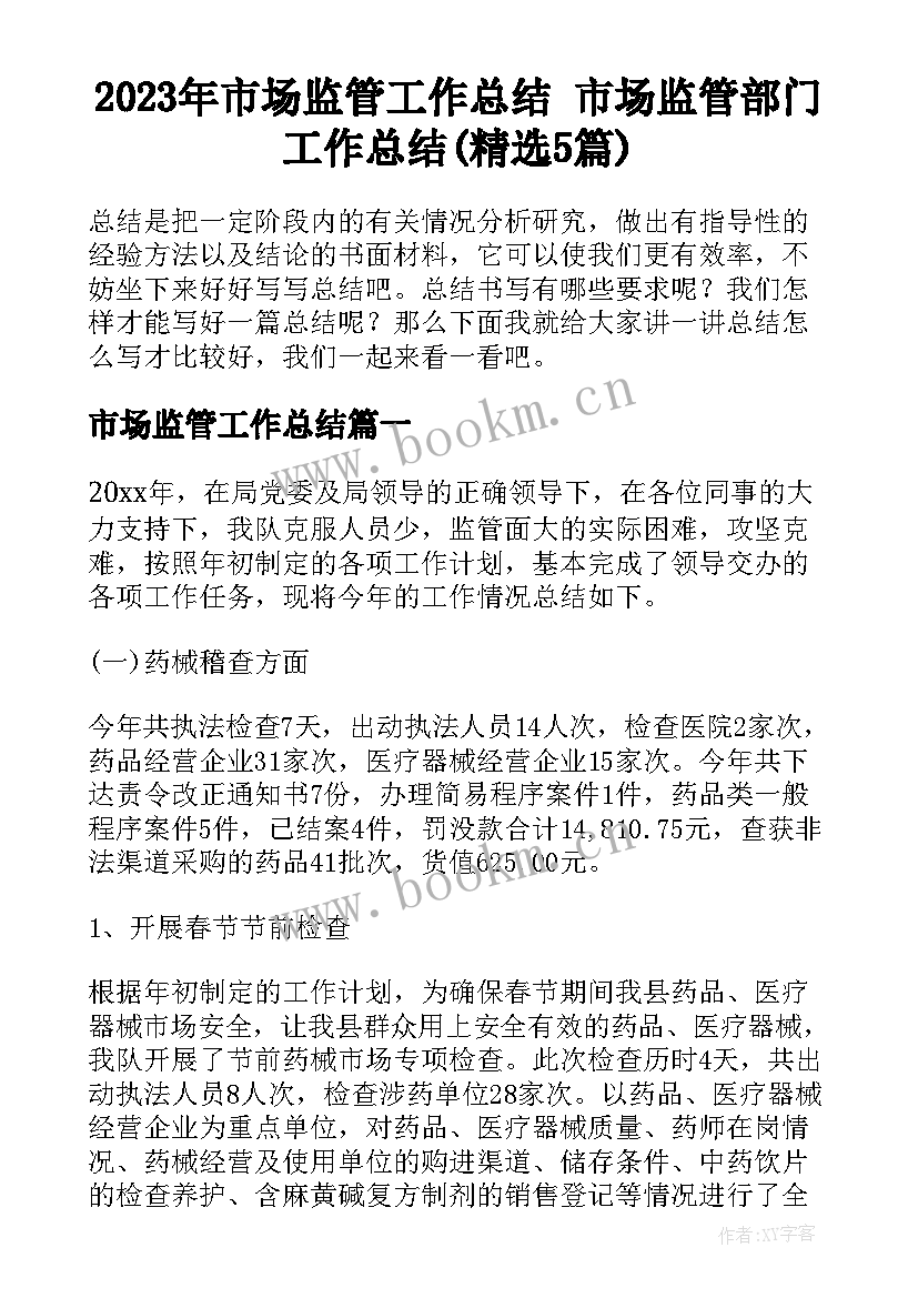 2023年市场监管工作总结 市场监管部门工作总结(精选5篇)