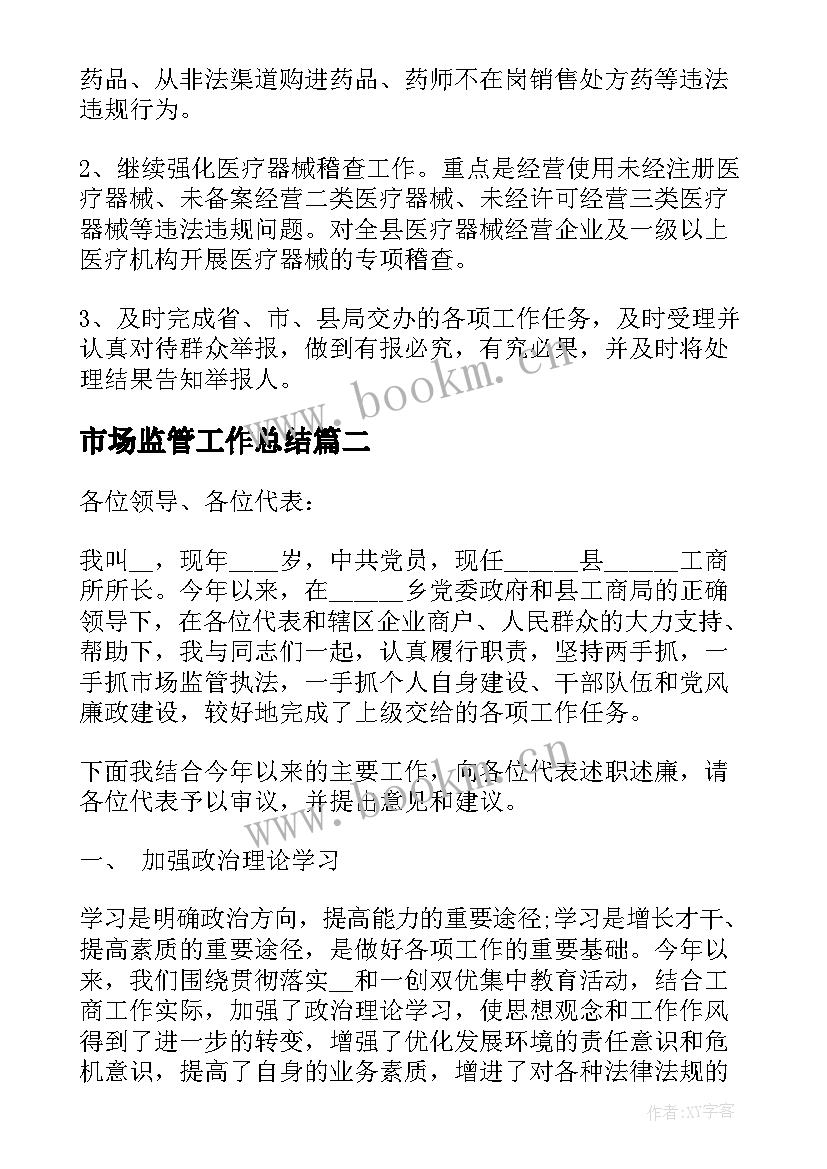 2023年市场监管工作总结 市场监管部门工作总结(精选5篇)