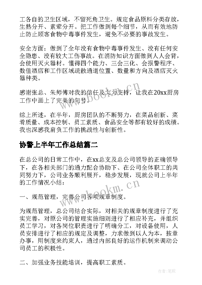 2023年协警上半年工作总结 半年度工作总结(通用7篇)