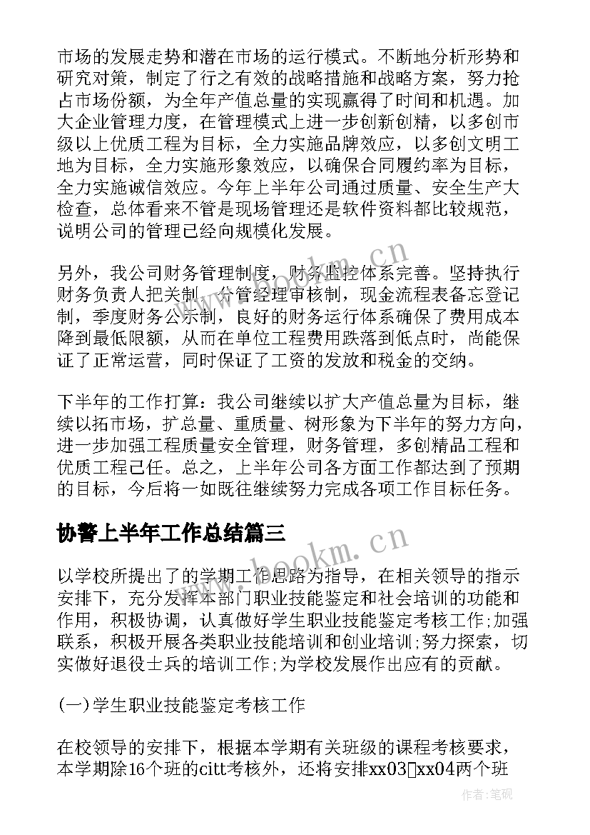 2023年协警上半年工作总结 半年度工作总结(通用7篇)