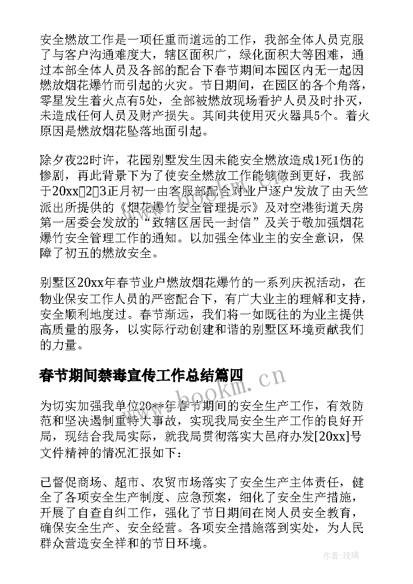 最新春节期间禁毒宣传工作总结 春节期间安全生产工作总结(优质9篇)