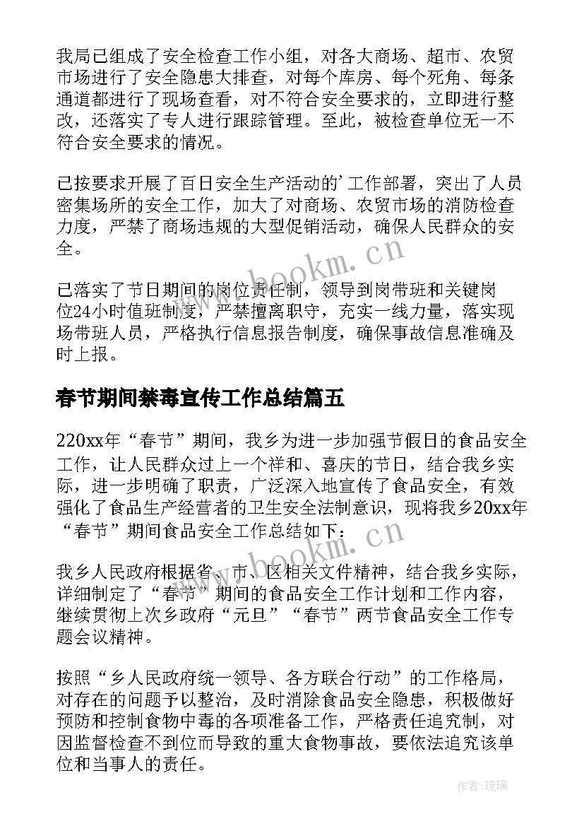 最新春节期间禁毒宣传工作总结 春节期间安全生产工作总结(优质9篇)