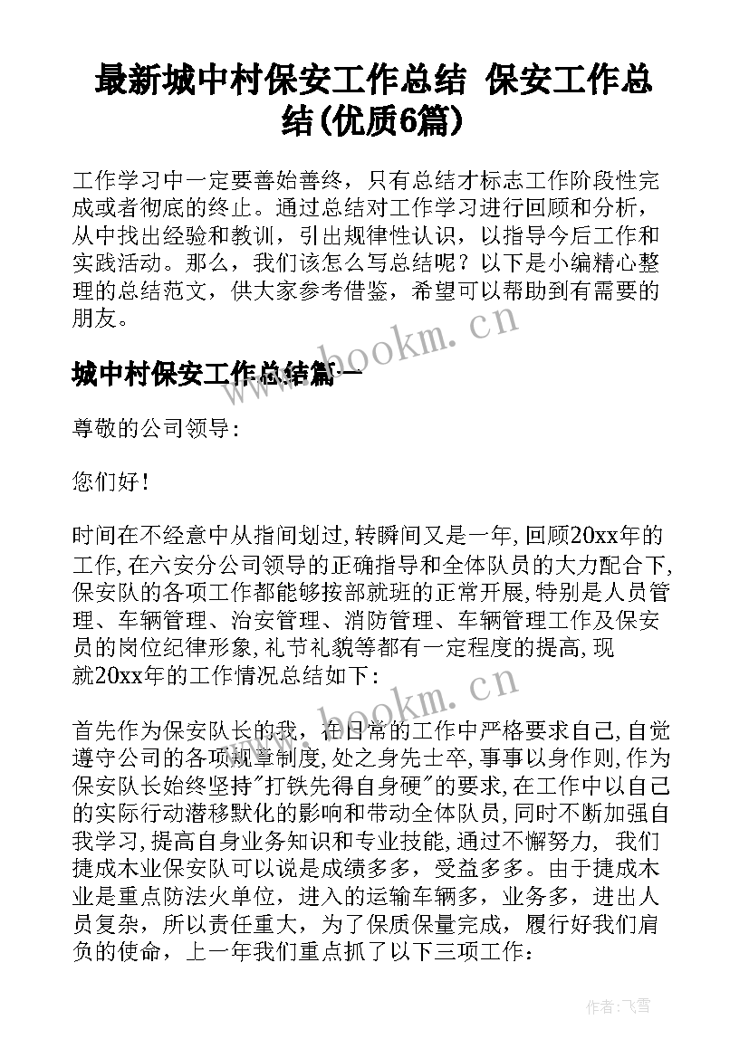 最新城中村保安工作总结 保安工作总结(优质6篇)