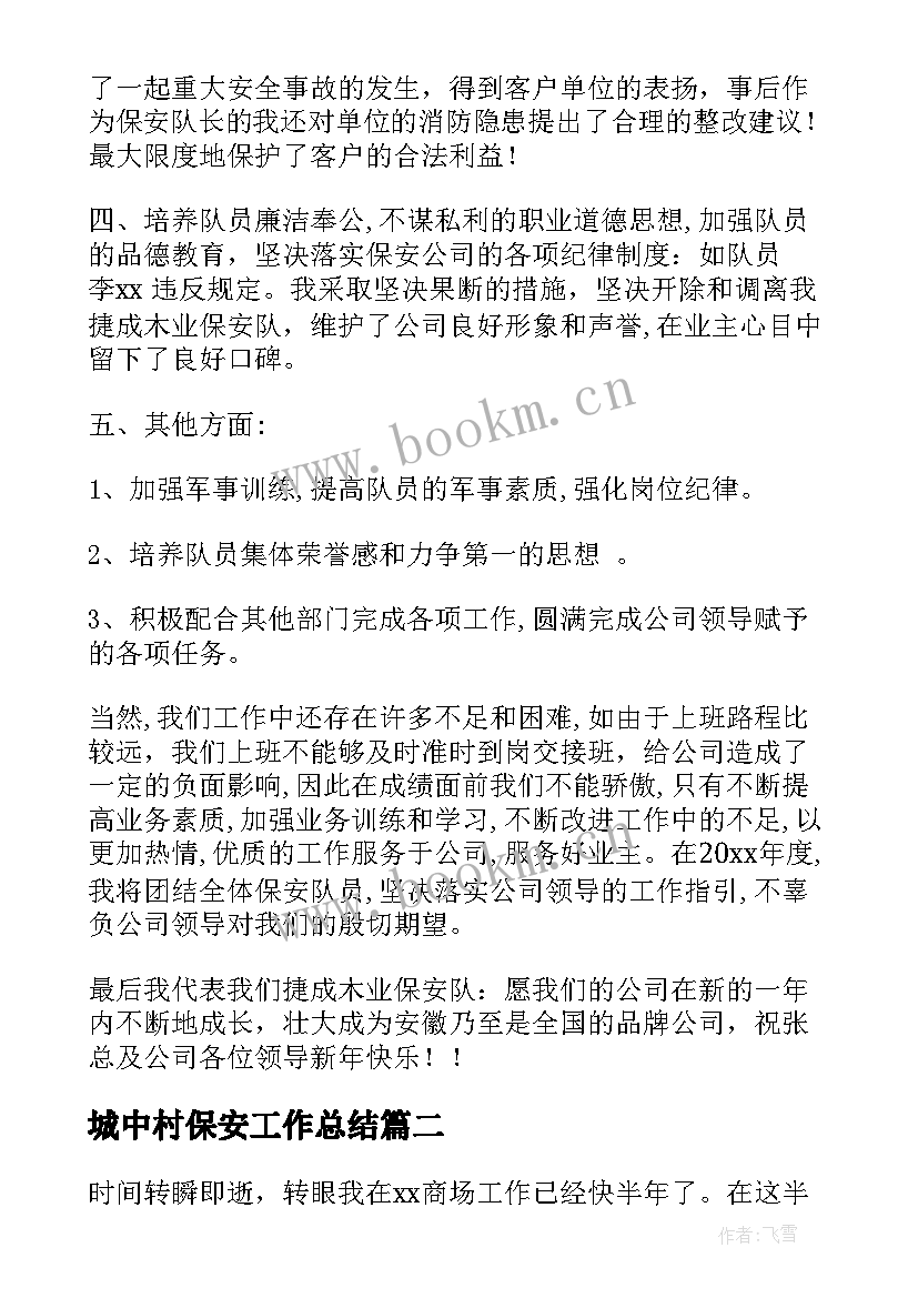 最新城中村保安工作总结 保安工作总结(优质6篇)