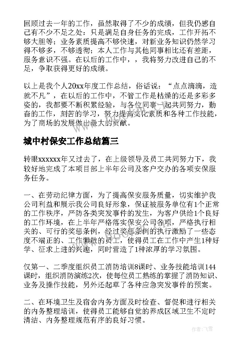 最新城中村保安工作总结 保安工作总结(优质6篇)