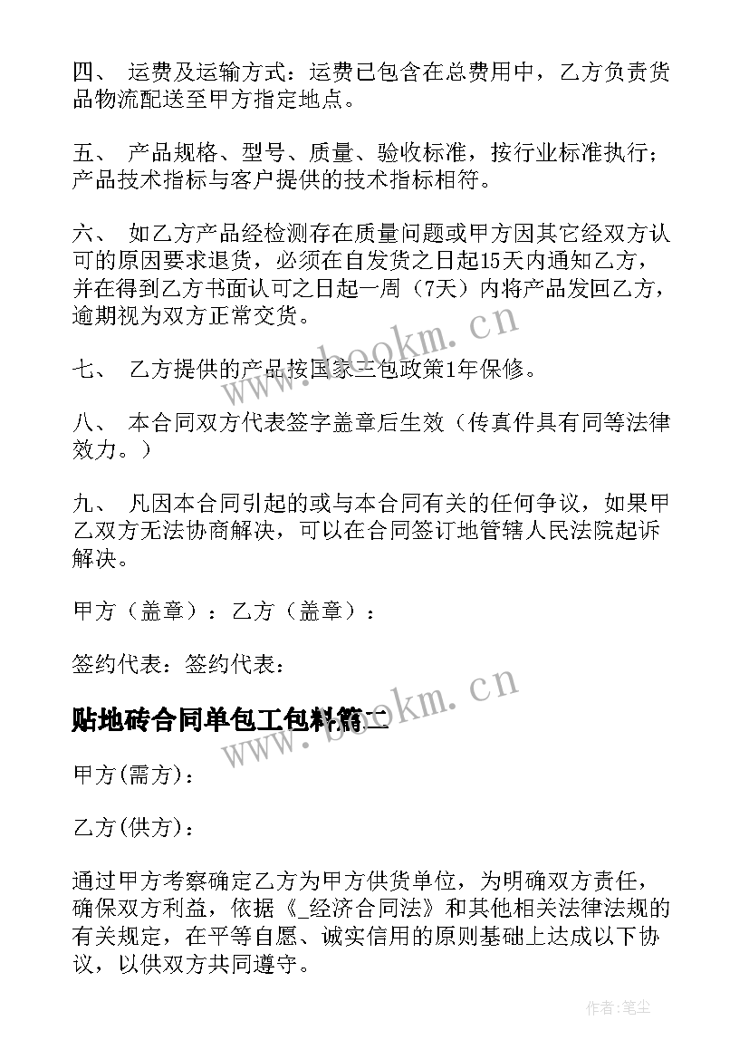 2023年贴地砖合同单包工包料 销售买卖合同(优秀8篇)