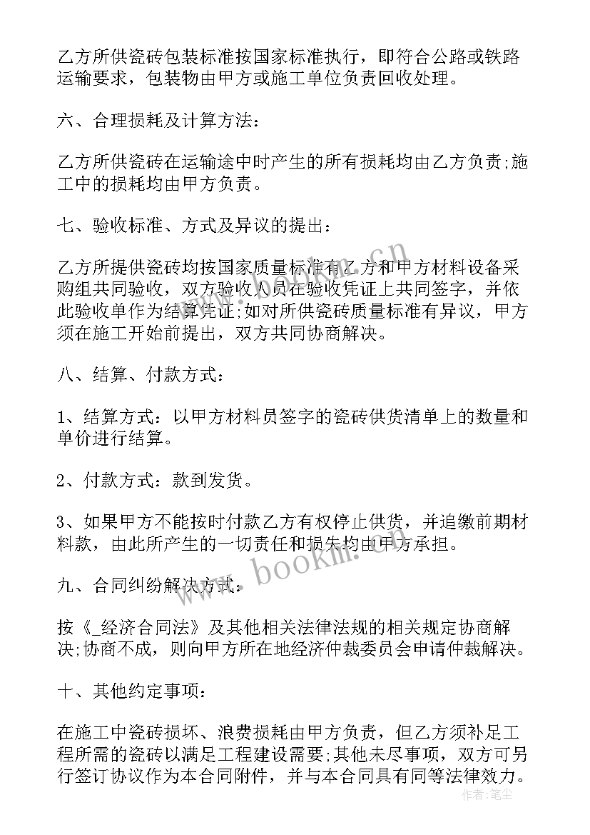 2023年贴地砖合同单包工包料 销售买卖合同(优秀8篇)