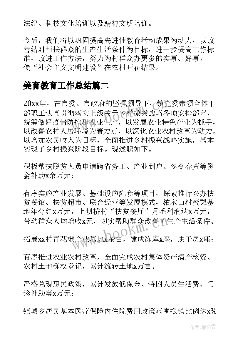 美育教育工作总结 帮扶单位帮扶工作总结(实用8篇)