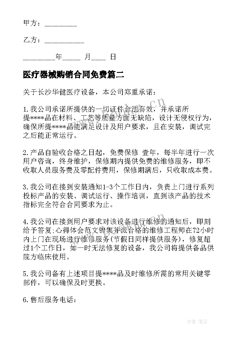 2023年医疗器械购销合同免费 医疗器械借贷合同(优秀6篇)