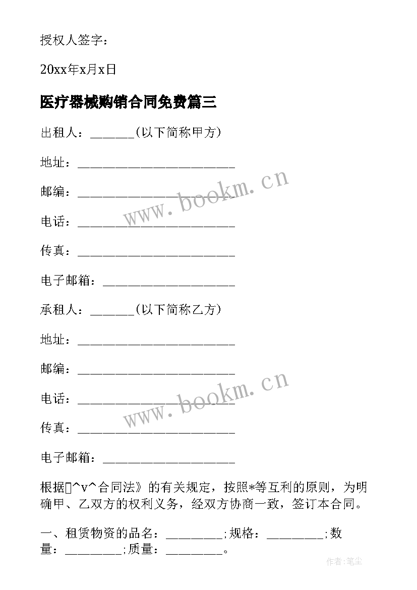 2023年医疗器械购销合同免费 医疗器械借贷合同(优秀6篇)