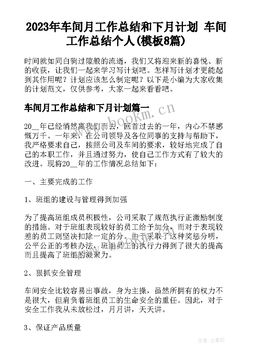 2023年车间月工作总结和下月计划 车间工作总结个人(模板8篇)