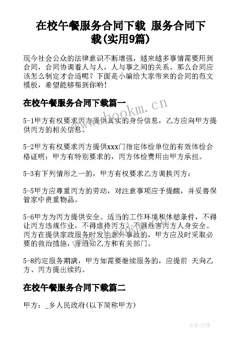 在校午餐服务合同下载 服务合同下载(实用9篇)