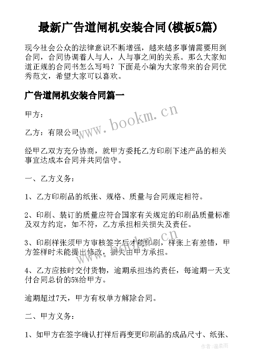 最新广告道闸机安装合同(模板5篇)