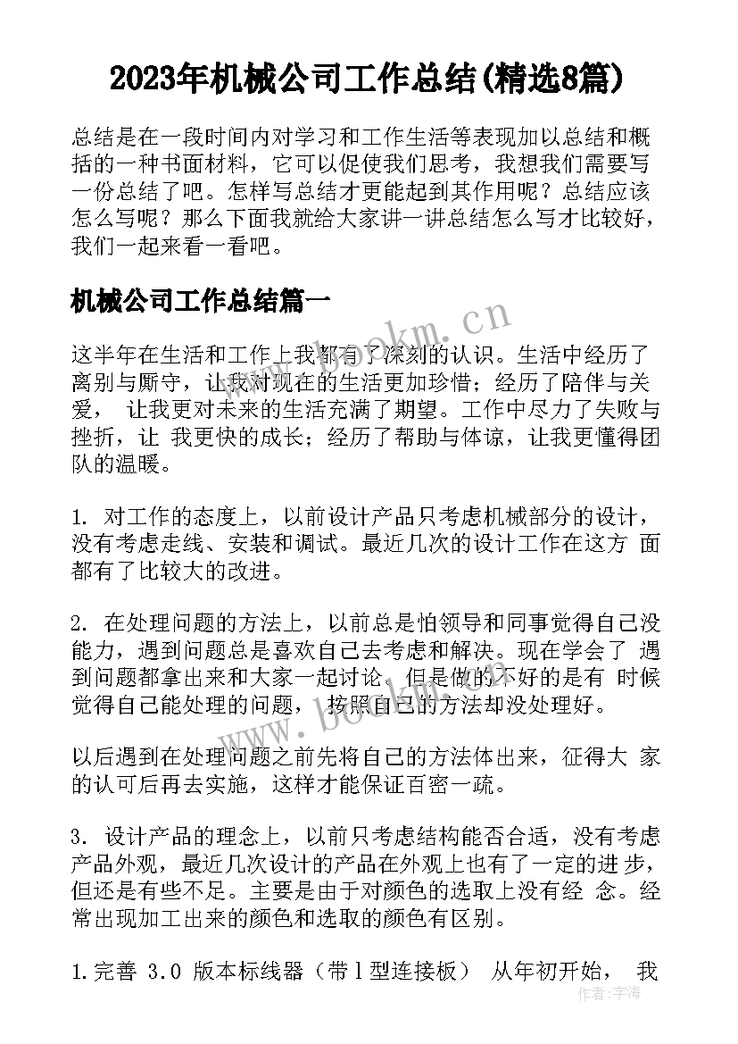 2023年机械公司工作总结(精选8篇)