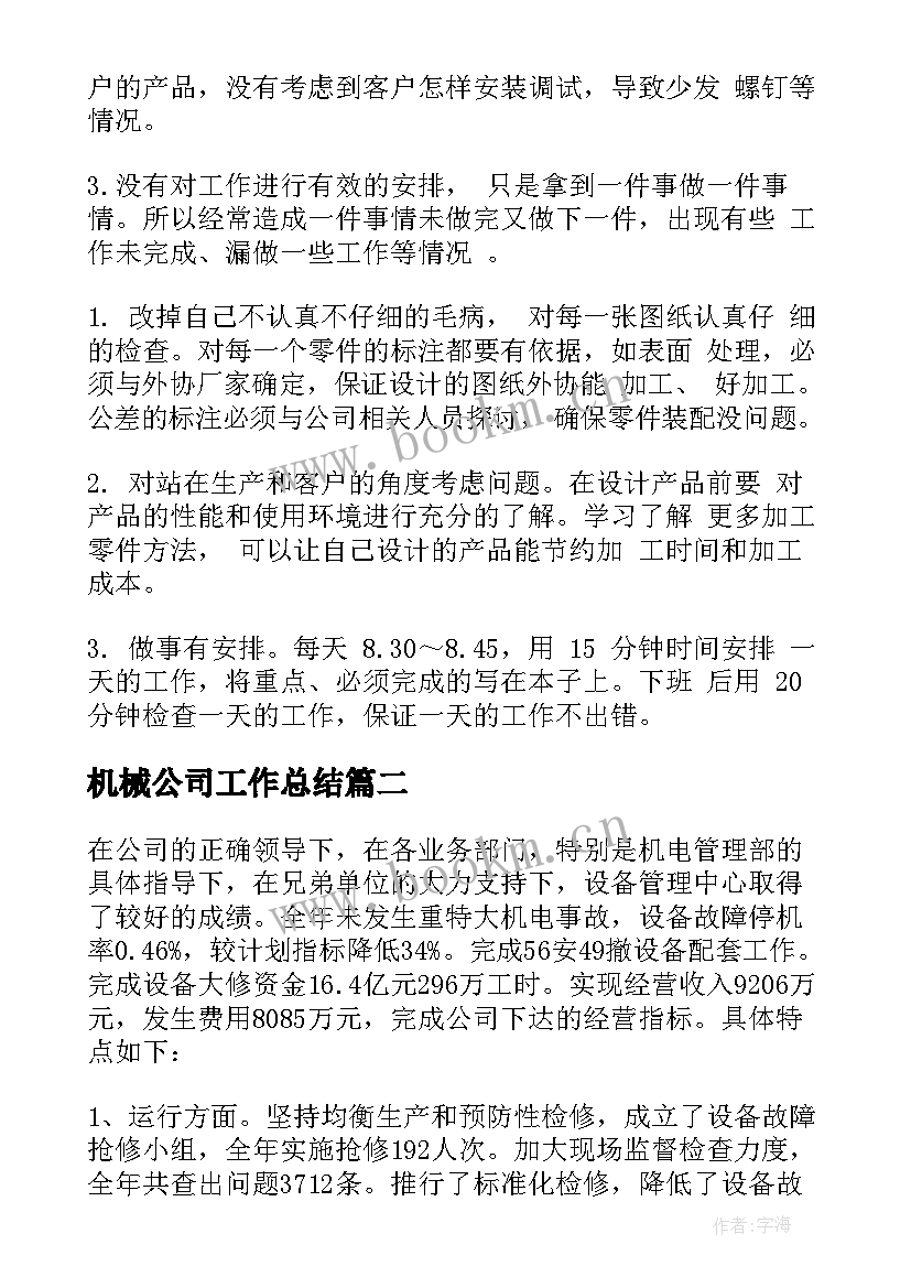 2023年机械公司工作总结(精选8篇)