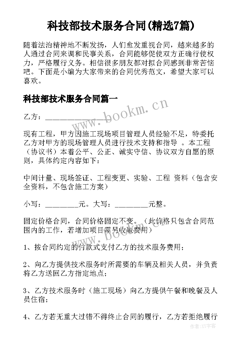 科技部技术服务合同(精选7篇)