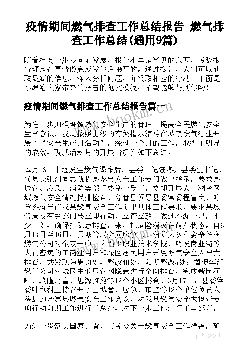 疫情期间燃气排查工作总结报告 燃气排查工作总结(通用9篇)