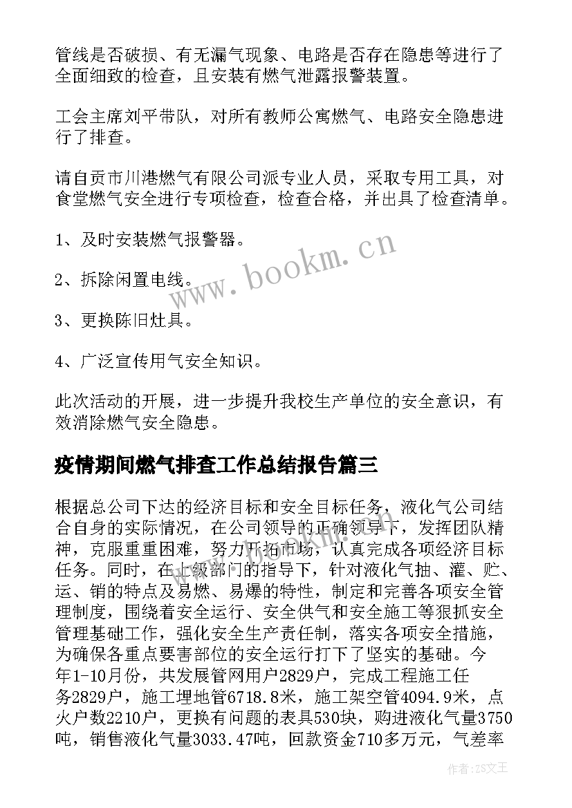 疫情期间燃气排查工作总结报告 燃气排查工作总结(通用9篇)