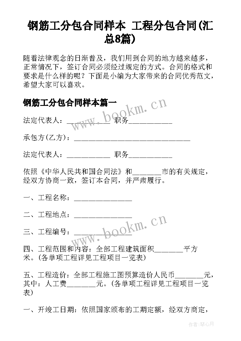 钢筋工分包合同样本 工程分包合同(汇总8篇)