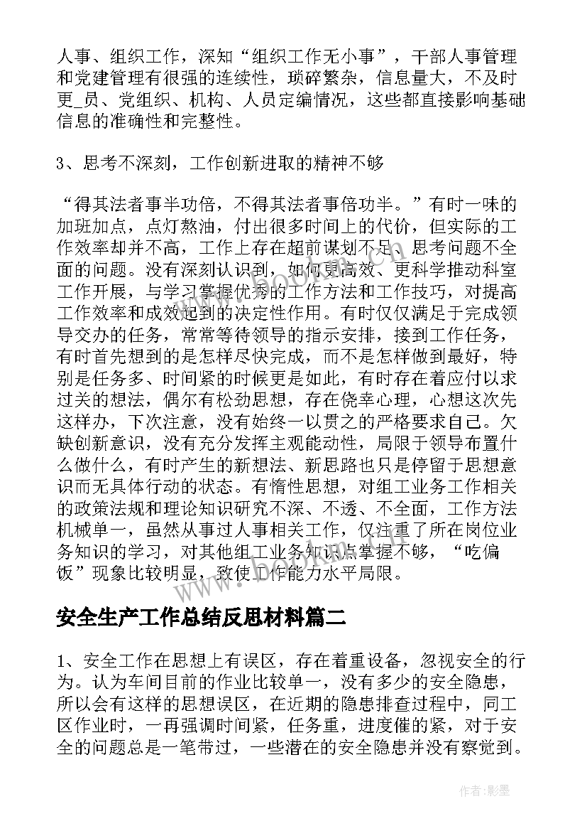 安全生产工作总结反思材料 干部安全生产反思材料(模板5篇)