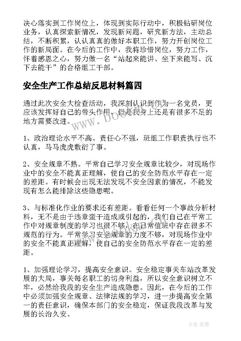 安全生产工作总结反思材料 干部安全生产反思材料(模板5篇)