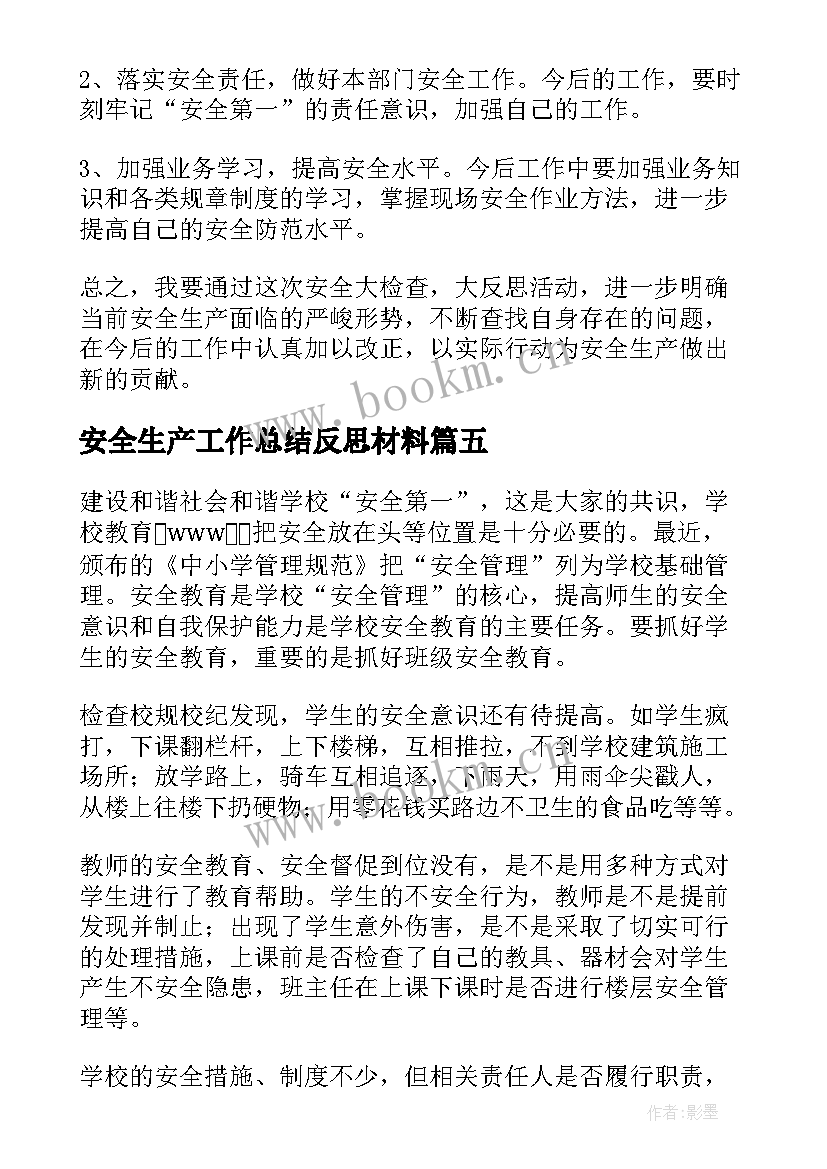 安全生产工作总结反思材料 干部安全生产反思材料(模板5篇)