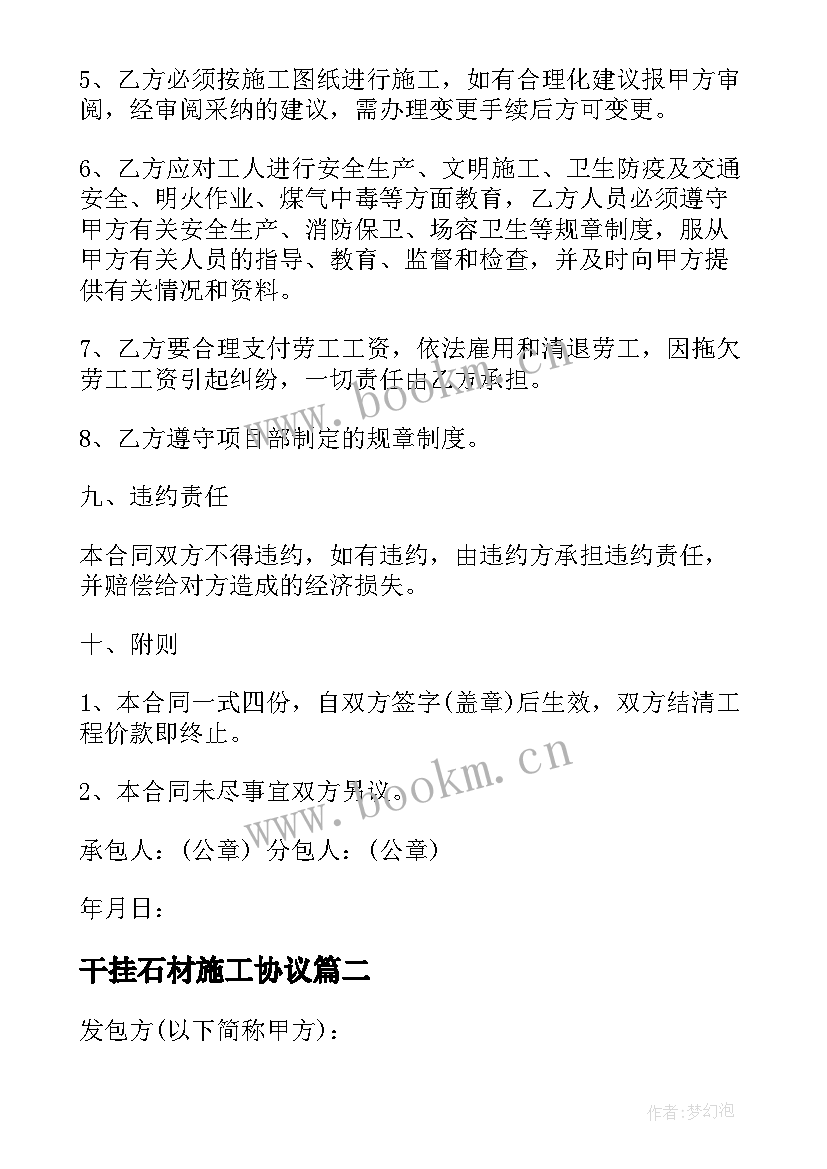 最新干挂石材施工协议 外墙石材干挂合同(实用8篇)