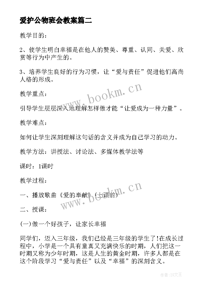 2023年爱护公物班会教案 爱护眼睛班会教案(优秀10篇)