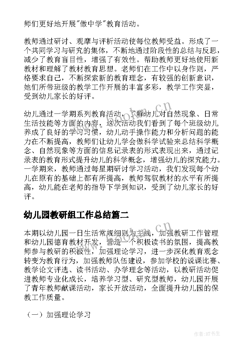 2023年幼儿园教研组工作总结 幼儿园教研工作总结(精选5篇)