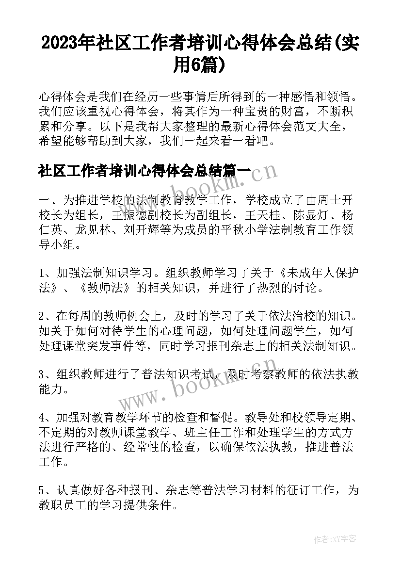 2023年社区工作者培训心得体会总结(实用6篇)