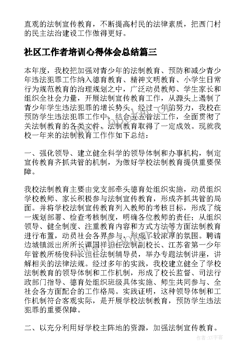 2023年社区工作者培训心得体会总结(实用6篇)