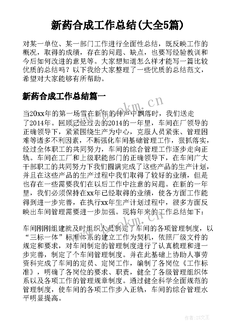 新药合成工作总结(大全5篇)