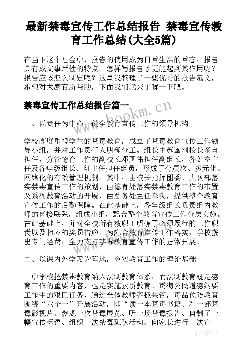 最新禁毒宣传工作总结报告 禁毒宣传教育工作总结(大全5篇)