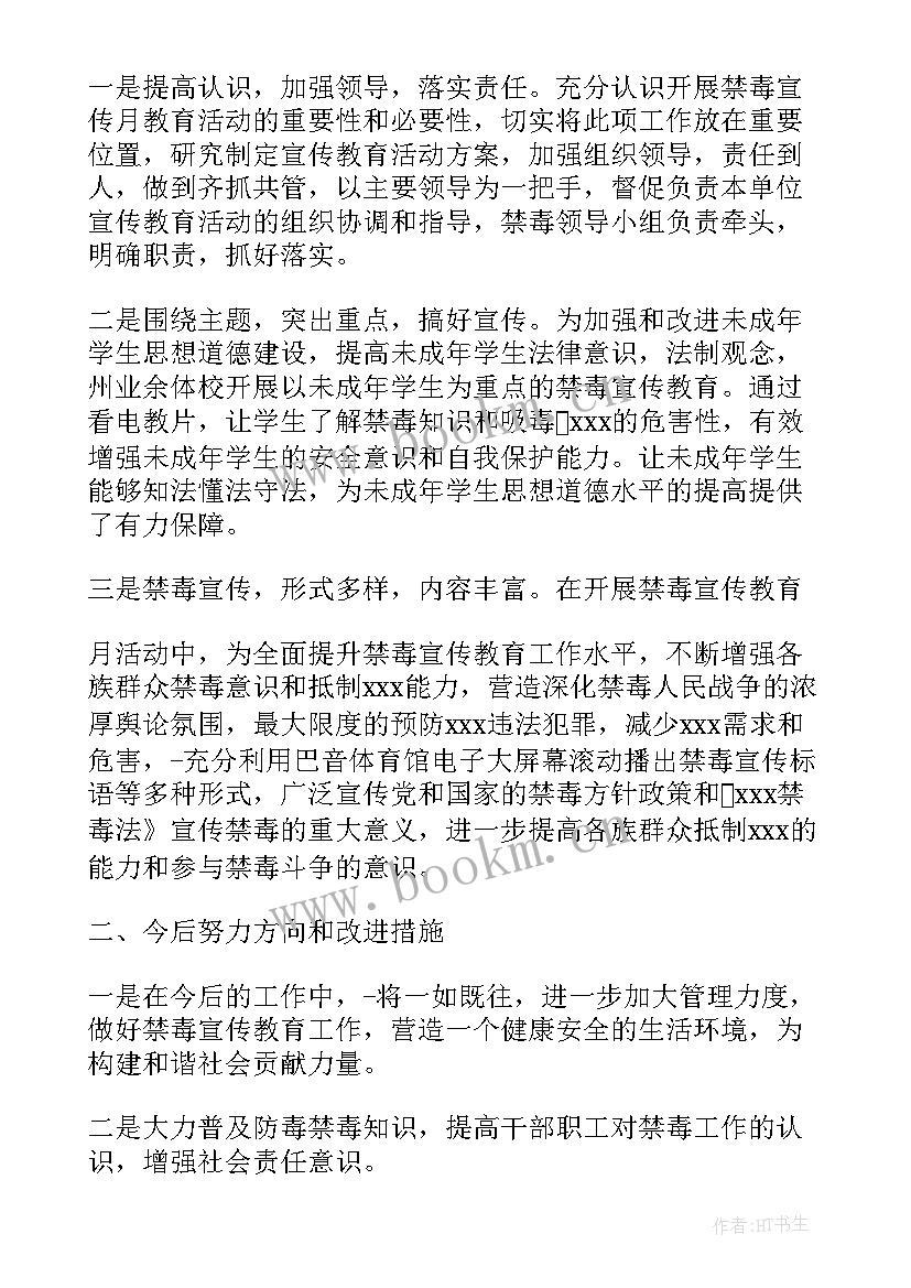 最新禁毒宣传工作总结报告 禁毒宣传教育工作总结(大全5篇)