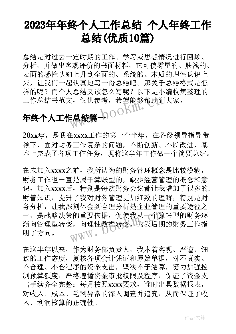 2023年年终个人工作总结 个人年终工作总结(优质10篇)